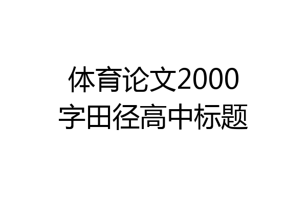 体育论文2000字田径高中标题