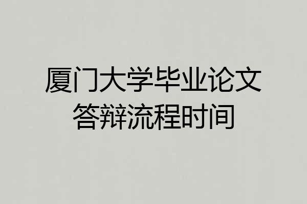 厦门大学毕业论文答辩流程时间