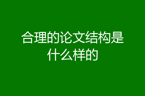合理的论文结构是什么样的