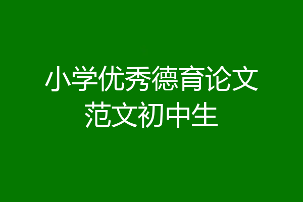 小学优秀德育论文范文初中生