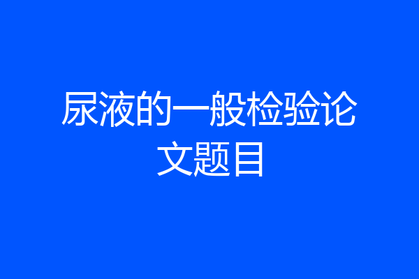 尿液的一般检验论文题目