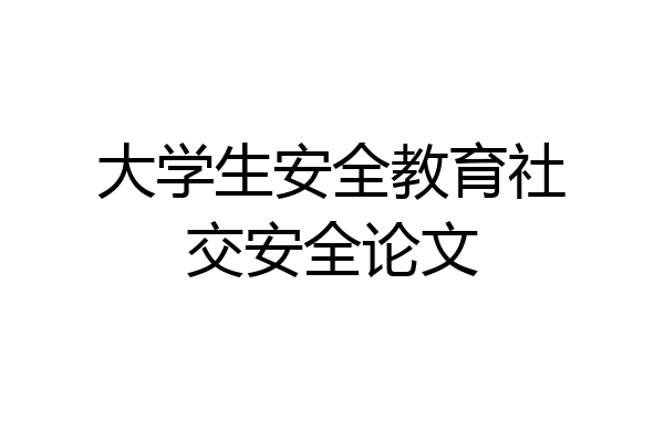 大学生安全教育社交安全论文