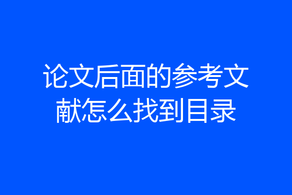 论文后面的参考文献怎么找到目录