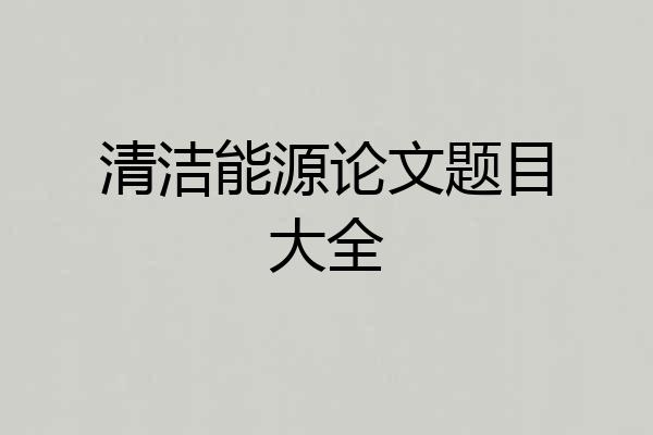 清洁能源论文题目大全