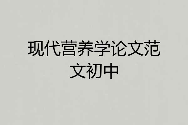 现代营养学论文范文初中