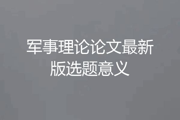军事理论论文最新版选题意义