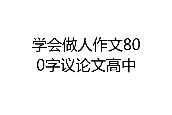 学会做人作文800字议论文高中