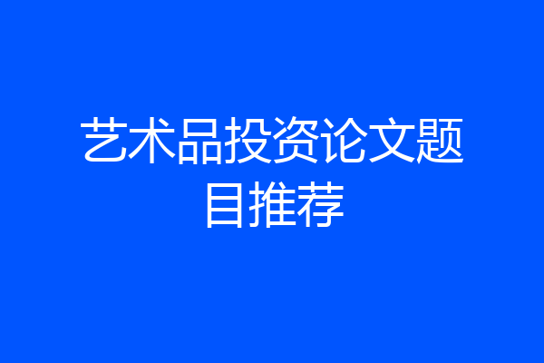 艺术品投资论文题目推荐