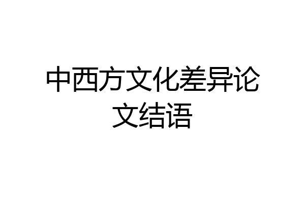 中西方文化差异论文结语