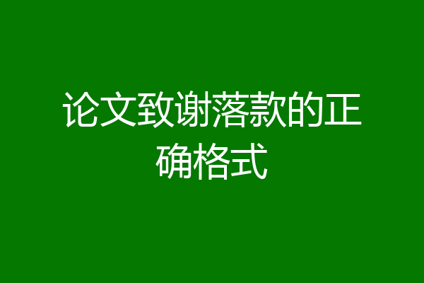 论文致谢落款的正确格式