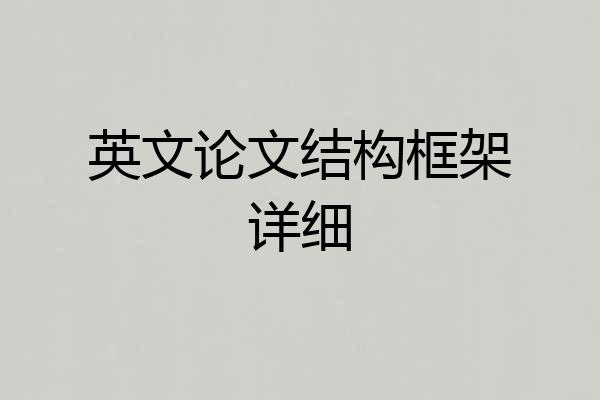 英文论文结构框架详细