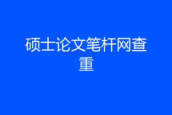 硕士论文笔杆网查重