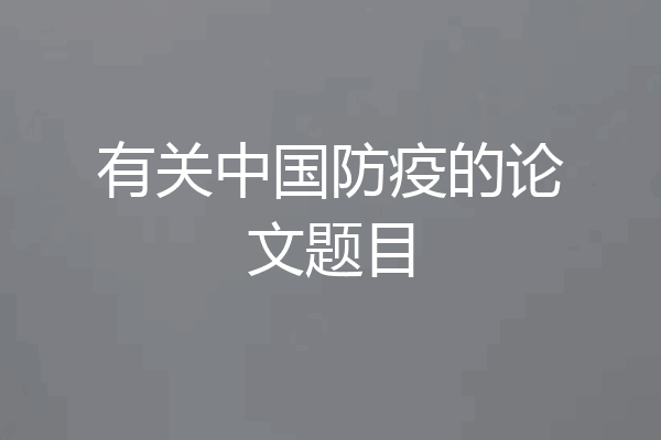 有关中国防疫的论文题目