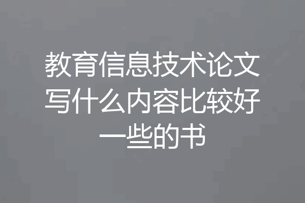教育信息技术论文写什么内容比较好一些的书