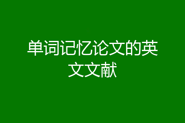 单词记忆论文的英文文献
