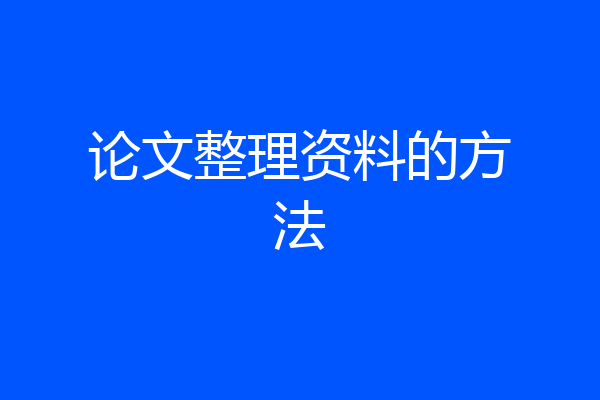 论文整理资料的方法
