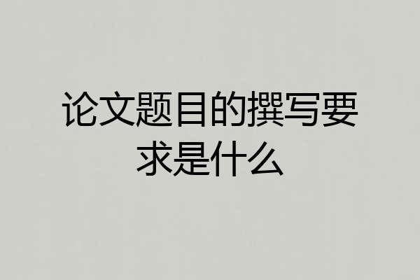 论文题目的撰写要求是什么