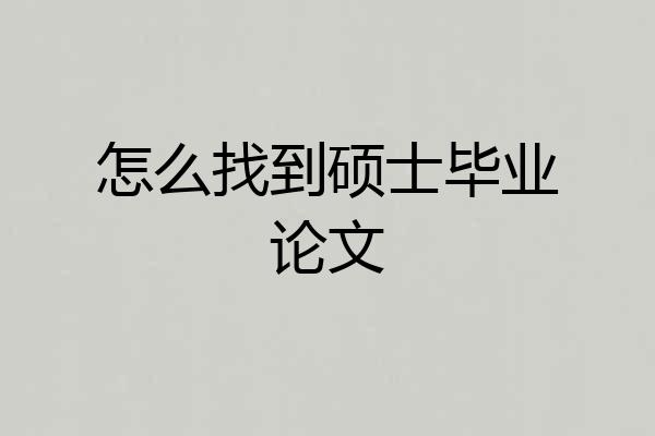 怎么找到硕士毕业论文