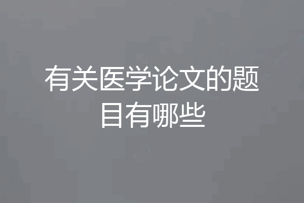 有关医学论文的题目有哪些