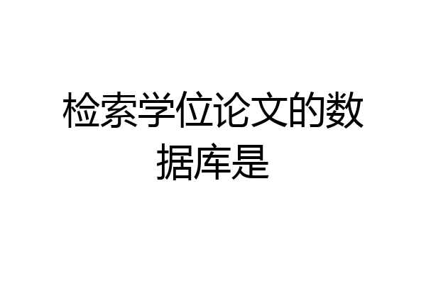 检索学位论文的数据库是