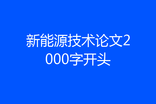 新能源技术论文2000字开头