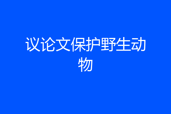 议论文保护野生动物