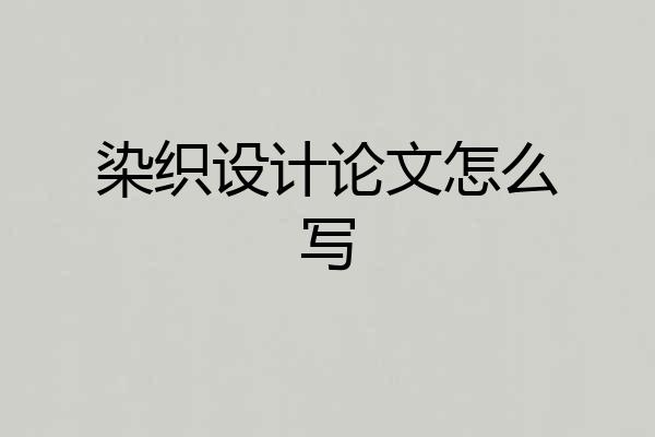 染织设计论文怎么写
