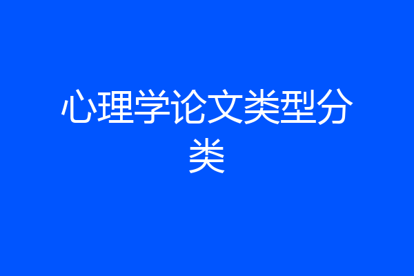 心理学论文类型分类