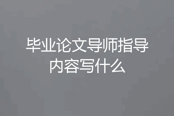 毕业论文导师指导内容写什么