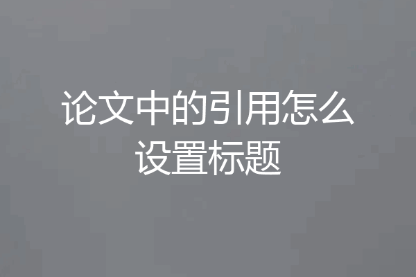 论文中的引用怎么设置标题