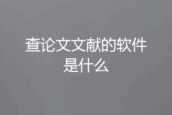 查论文文献的软件是什么