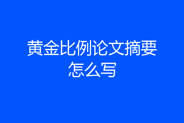 黄金比例论文摘要怎么写