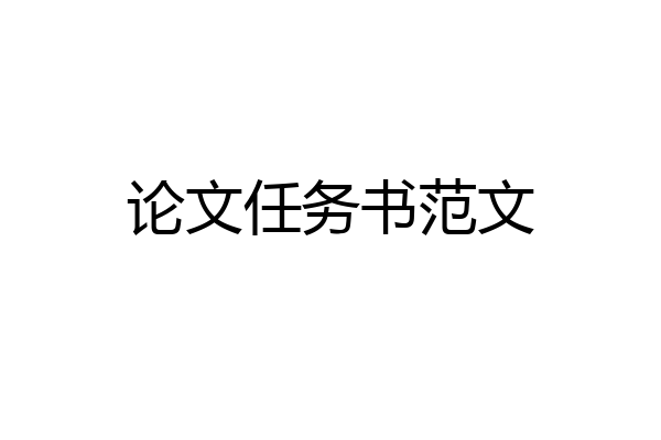 论文任务书范文