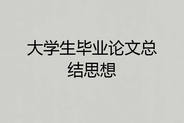 大学生毕业论文总结思想