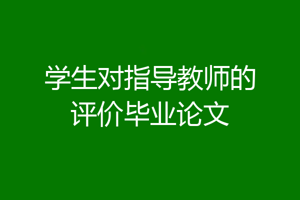 学生对指导教师的评价毕业论文