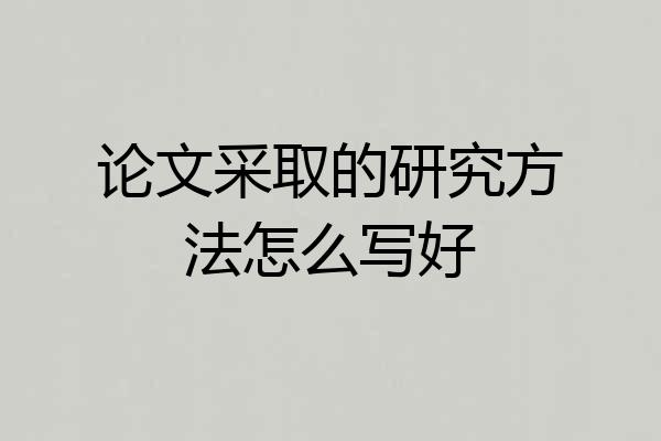 论文采取的研究方法怎么写好