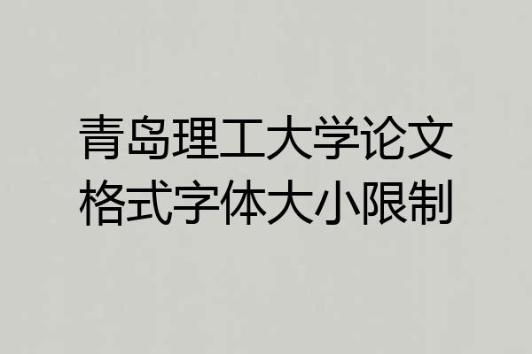 青岛理工大学论文格式字体大小限制
