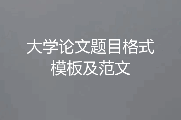 大学论文题目格式模板及范文