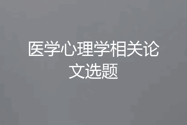 医学心理学相关论文选题