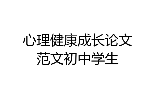 心理健康成长论文范文初中学生