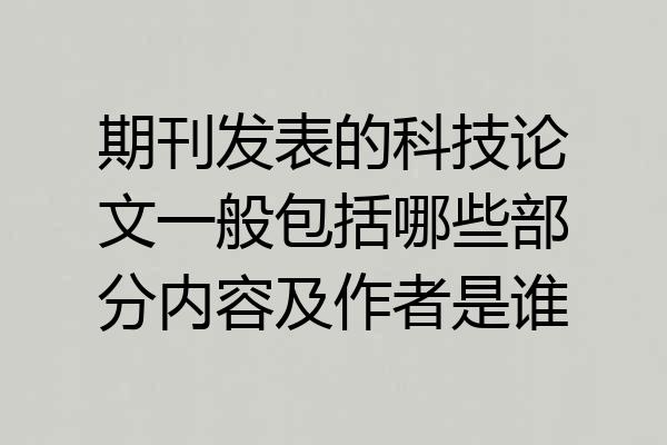 期刊发表的科技论文一般包括哪些部分内容及作者是谁