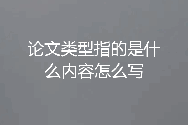 论文类型指的是什么内容怎么写
