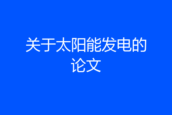 关于太阳能发电的论文