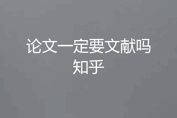 论文一定要文献吗知乎