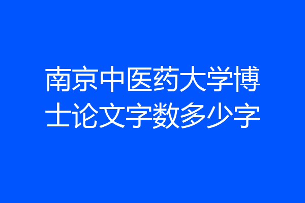 南京中医药大学博士论文字数多少字