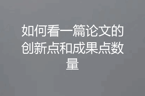 如何看一篇论文的创新点和成果点数量