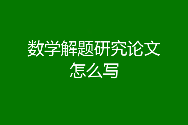 数学解题研究论文怎么写