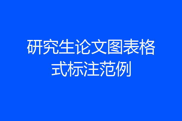 研究生论文图表格式标注范例