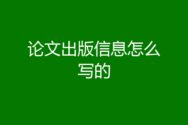 论文出版信息怎么写的