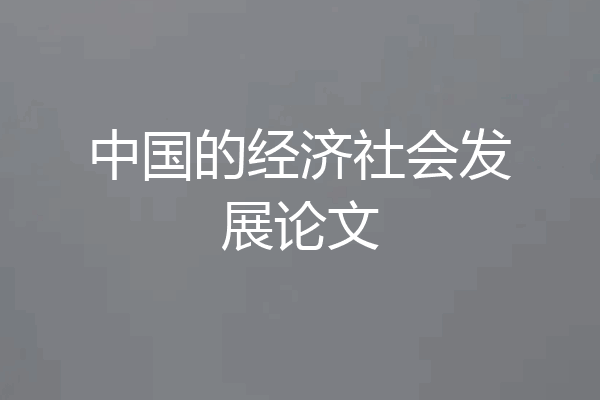 中国的经济社会发展论文